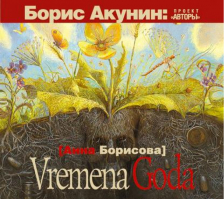 Vremena Goda | Борисова - Борис Акунин проект Авторы - Астрель - 9785170770526