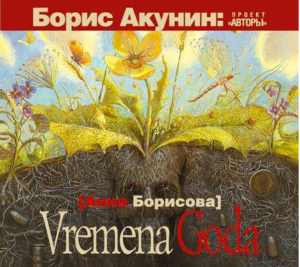 Vremena Goda | Борисова - Борис Акунин проект Авторы - Астрель - 9785170770526