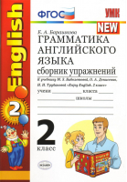 Грамматика английского языка 2 класс Сборник упражнений | Барашкова - Учебно-методический комплект УМК - Экзамен - 9785377078654