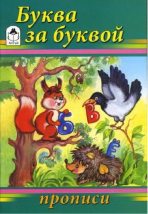 Буква за буквой (прописи для малышей); Серия Прописи; Издательство Алтей, М; Год 2 014; ISBN 978-5-9 | 
 - Прописи - Алтей и Ко, Алтей-Бук - 9785993014128