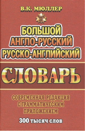 Большой  Англо-Русский Русско-Английский словарь Современная редакция с грамматическим приложением 300 000 слов | Мюллер - Словари иностранных слов - ЛадКом - 9785906710291