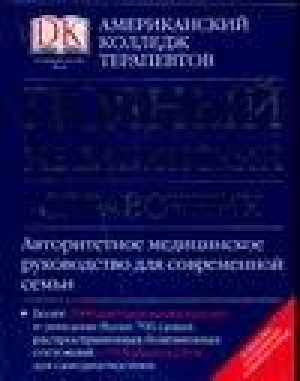 Полный медицинский справочник | Карпенко (ред.) - Dorling Kindersley - АСТ - 5170360827