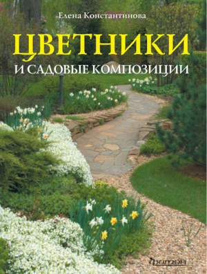 Цветники и садовые композиции Идеи Принципы Примеры | Константинова -  - Фитон - 9785906171245