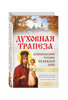 Духовная трапеза Душеполезное чтение на каждый день | 
 - Православная библиотека - Эксмо - 9785699794416