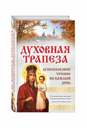 Духовная трапеза Душеполезное чтение на каждый день | 
 - Православная библиотека - Эксмо - 9785699794416