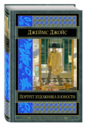 Портрет художника в юности | Джойс - Шедевры мировой классики - Эксмо - 9785699859320