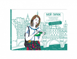 Мой Париж Незабываемое путешествие в рисунках и скетчах | Орлова - До-ри-суй. Книги для скетчей, рисунков и записей - Эксмо - 9785699898268