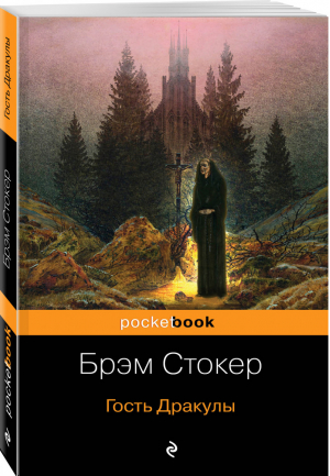 Все о Дракуле (комплект из 2 книг) | Стокер - Pocket Book - Эксмо - 9785041048075