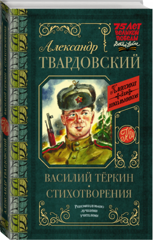 Василий Тёркин | Твардовский - Классика для школьников - АСТ - 9785171195267