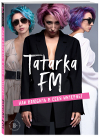 Tatarka FM. Как влюбить в себя Интернет | Абрамова Лилия - Talanta agency - Эксмо - 9785041040697