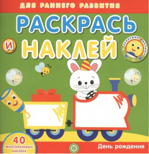 День рождения. Раскрась и наклей - Эгмонт. Академия малыша - Эгмонт - 9785447164164