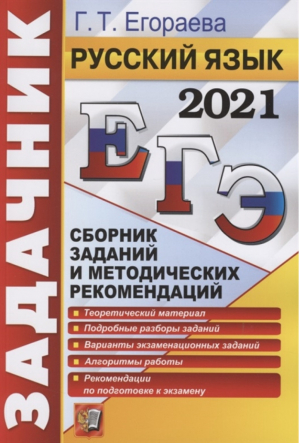 ЕГЭ 2021 Русский язык Сборник заданий и методических рекомендаций Теоретический материал Подробные разборы заданий Варианты экзаменационных заданий Алгоритмы работы Рекомендации по подготовке | Егораева - ЕГЭ 2021 - Экзамен - 9785377162100