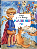 Маленький принц | Сент-Экзюпери - Главные книги для детей - АСТ - 9785171275389
