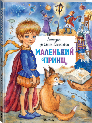 Маленький принц | Сент-Экзюпери - Главные книги для детей - АСТ - 9785171275389