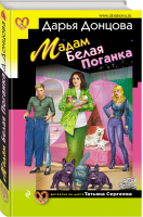 Мадам Белая Поганка | Донцова - Иронический детектив - Эксмо - 9785041206024