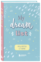 Мои мечты и планы. Блокнот (My Dream List) - 9785041712204