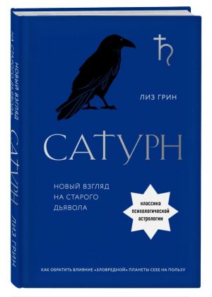 Сатурн. Новый взгляд на старого дьявола. Классика психологической астрологии | Грин Лиз - По млечному пути. Западная астрология - Эксмо - 9785041706319