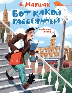 Вот какой рассеянный. Любимые стихи | Маршак Самуил Яковлевич - Малыш - 9785171504168