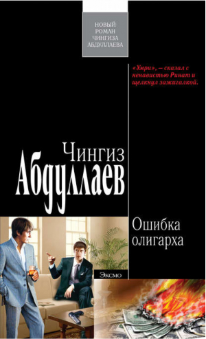 Ошибка олигарха | Абдуллаев - Современный русский шпионский роман - Эксмо - 9785699280360
