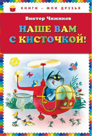 Наше вам с кисточкой! | Чижиков - Книги - мои друзья - Эксмо - 9785699581382