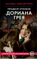 Пятьдесят оттенков Дориана Грея | Спектор - Эротическая классика - Эксмо - 9785699646302