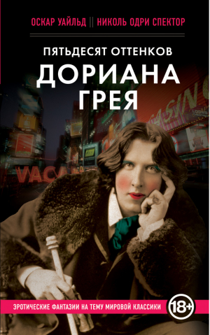 Пятьдесят оттенков Дориана Грея | Спектор - Эротическая классика - Эксмо - 9785699646302