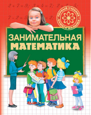 Занимательная математика | Шалаева - Первый учебник вашего малыша - АСТ - 9785170584413