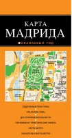 Мадрид Карта | 
 - Оранжевый гид - Эксмо - 9785699707560