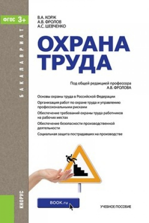 Охрана труда | Фролов - Бакалавриат - КноРус - 9785406041888