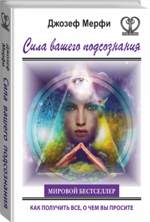 Сила вашего подсознания Как получить все, о чем вы просите | Мэрфи - Нектар для души - АСТ - 9785170857432