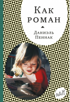 Как роман | Пенак - Самокат для родителей - Самокат - 9785917594903