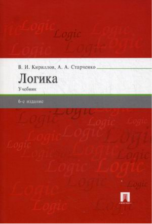 Логика Учебник для бакалавров | Кириллов - Проспект - 9785392217335