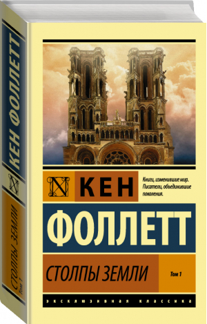 Столпы Земли Том 1 | Фоллетт - Эксклюзивная классика - АСТ - 9785171011581