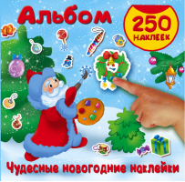 Альбом Чудесные новогодние наклейки | Дмитриева - 250 наклеек - АСТ - 9785171050474