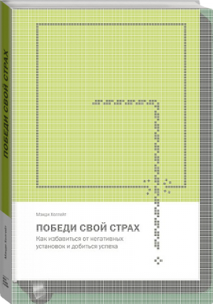 Победи свой страх Как избавиться от негативных установок и добиться успеха | Холгейт - Личное развитие - Манн, Иванов и Фербер - 9785001172741