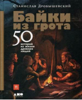 Байки из грота 50 историй из жизни древних людей | Дробышевский - Библиотека ПостНауки - Альпина - 9785916719185