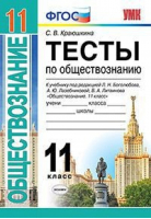 Обществознание 11 класс Тесты к учебнику Боголюбова | Краюшкина - Учебно-методический комплект УМК - Экзамен - 9785377133674