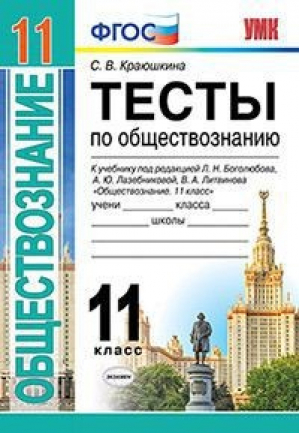 Обществознание 11 класс Тесты к учебнику Боголюбова | Краюшкина - Учебно-методический комплект УМК - Экзамен - 9785377133674