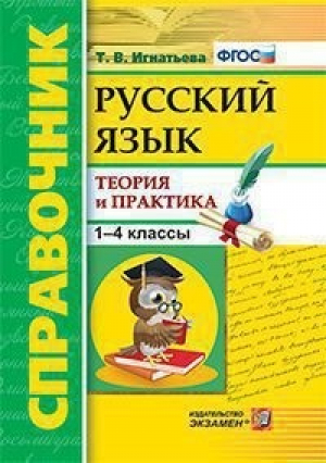 Русский язык 1-4 классы Теория и практика Справочник | Игнатьева - Справочник - Экзамен - 9785377133094