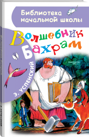 Волшебник Бахрам | Успенский - Библиотека начальной школы - АСТ - 9785171118006