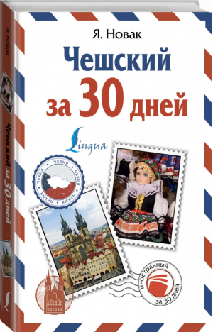 Чешский за 30 дней | Новак - Иностранный за 30 дней - АСТ - 9785171092078