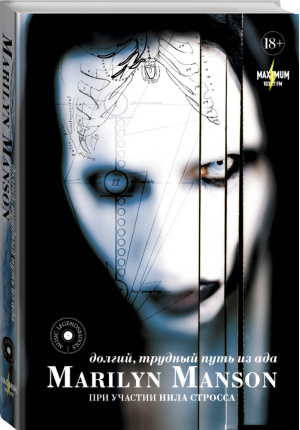 Marilyn Manson Долгий, трудный путь из ада | Мэнсон - MUSIC LEGENDS & IDOLS - АСТ - 9785171083830