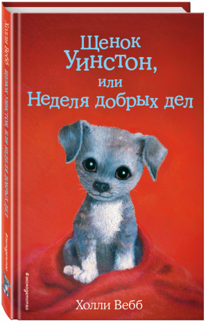 Щенок Уинстон, или Неделя добрых дел | Вебб - Добрые истории о зверятах - Эксмо - 9785040918997