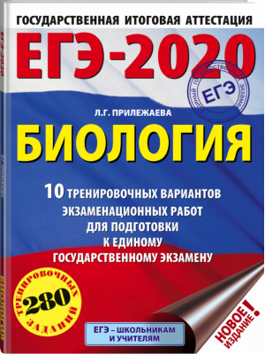 ЕГЭ-2020 Биология 10 тренировочных вариантов | Прилежаева - ЕГЭ 2020 - АСТ - 9785171155247