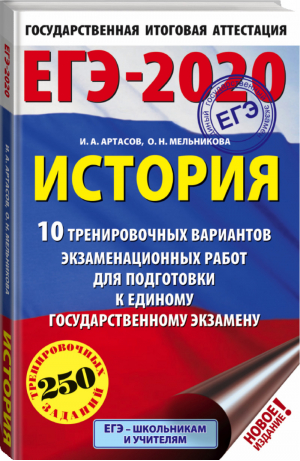 ЕГЭ-2020 История 10 тренировочных вариантов | Артасов - ЕГЭ 2020 - АСТ - 9785171154851