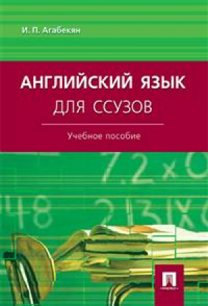 Английский язык для ССУЗов | Агабекян - Проспект - 9785392295227