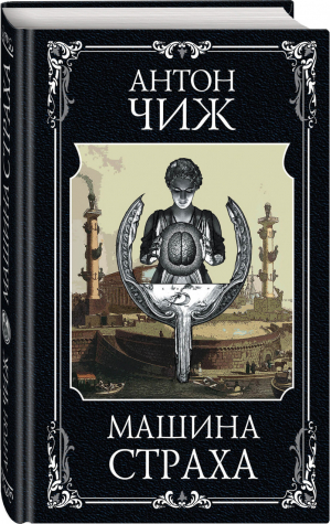 Машина страха | Чиж - Исторические детективы Антона Чижа - Эксмо - 9785041082680