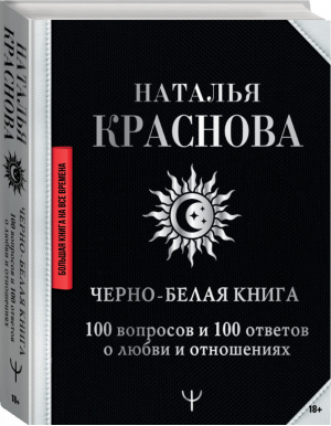 Черно-белая книга 100 вопросов и 100 ответов о любви и отношениях | Краснова - Большая книга на все времена - АСТ - 9785171350062