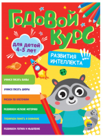 Годовой курс для детей 4-5 лет - Годовой курс заданий - Проф-Пресс - 9785378315451