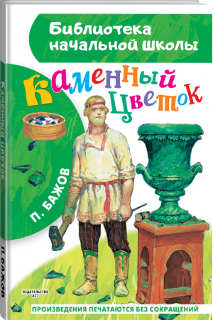 Каменный цветок | Бажов - Библиотека начальной школы - АСТ - 9785171447755